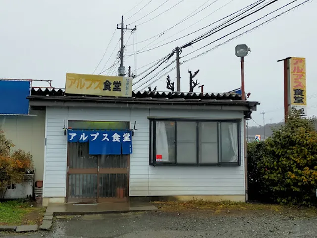 アルプス食堂