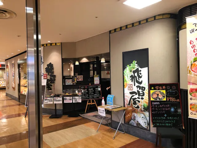 飛賀屋 ならファミリー店