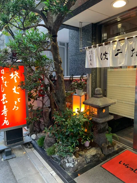 Nihonbashi Chouju-an