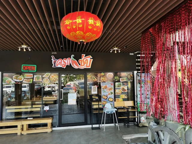 ครกแซ่บ ส้มตำ ยำ อาหารไทยอีสาน