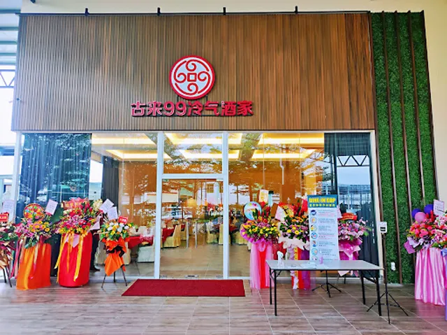 古来99冷气酒家