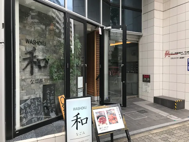 WASHOKU 和 なごみ