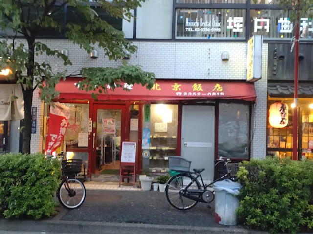 中華料理 北京飯店