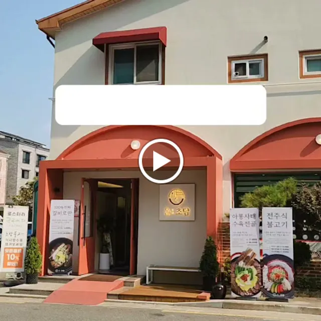 온초담 전주본점