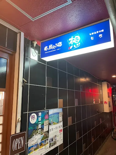 肴と炭火と日本酒 想