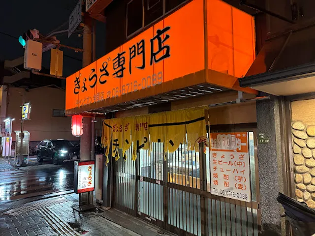 Gyozasenmonten Chanpion