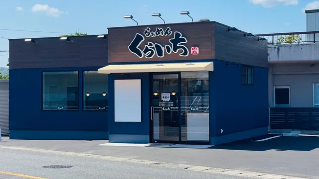 らぁめんくらいち