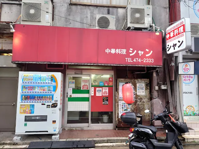 中華料理 シャン