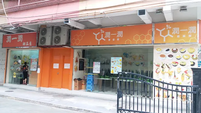 Dessert House 潤一潤