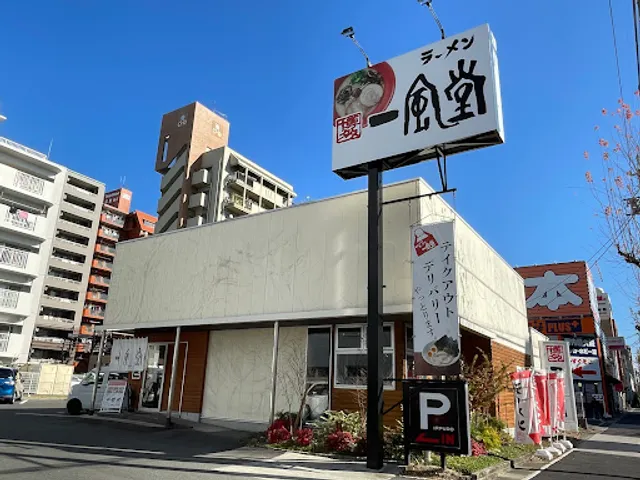 一風堂 名古屋平針店
