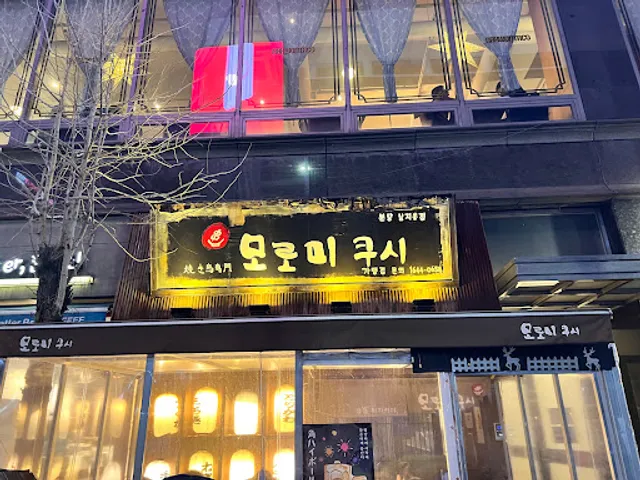 모로미쿠시 서현