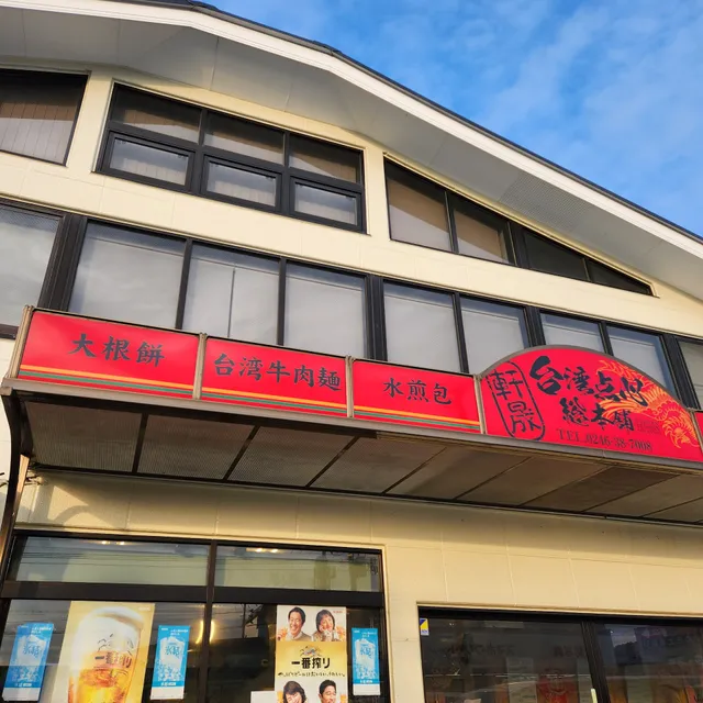 台湾点心総本舗 軒晟