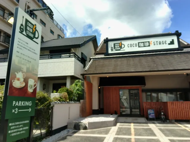 COCO珈琲STAGE