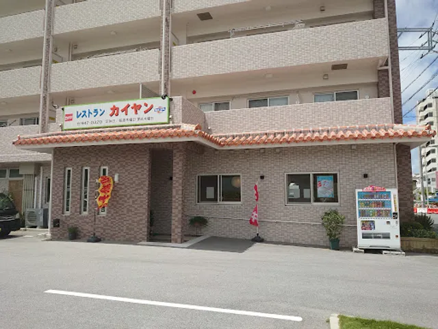 レストラン カイヤン