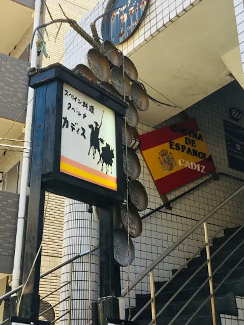 スペイン料理 タベルナ・カディス