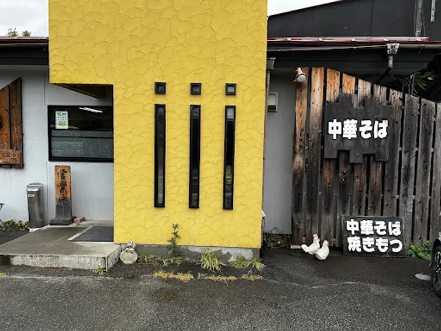 食ぶんや志村苑