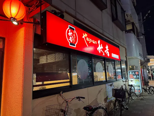 Yakitori no meimon Akiyoshi