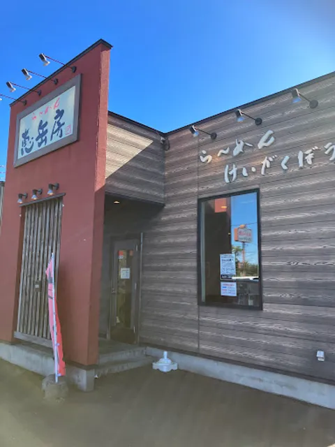 らーめん 恵岳房