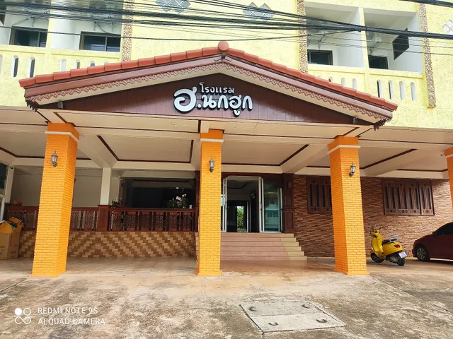 โรงแรม ฮ.นกฮูก