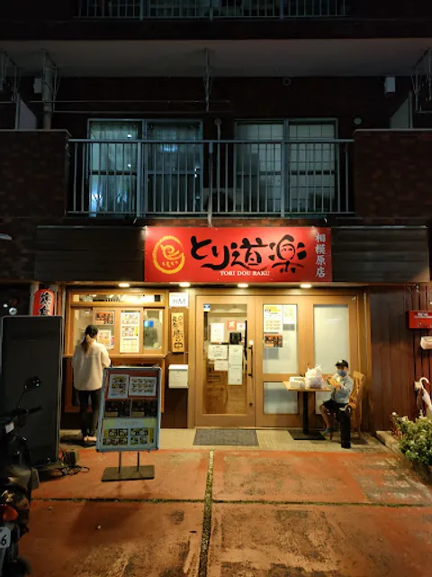 とり道楽 相模原店