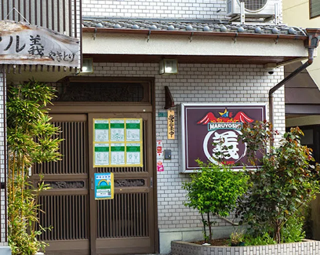 マル義 やきとり