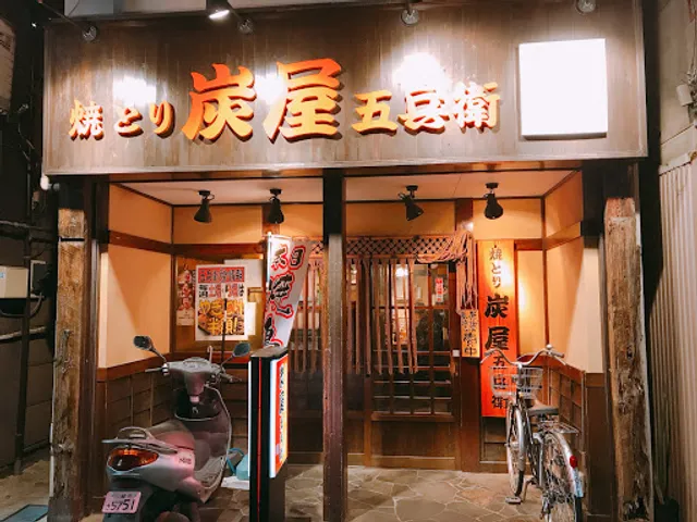 炭屋五兵衛 尻手店
