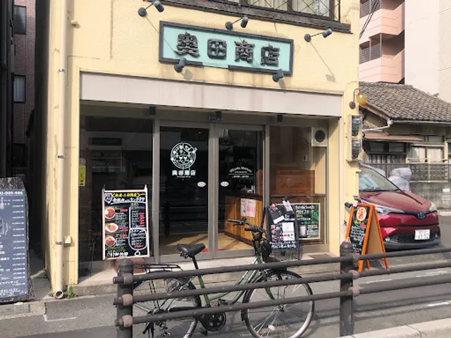 奥田商店