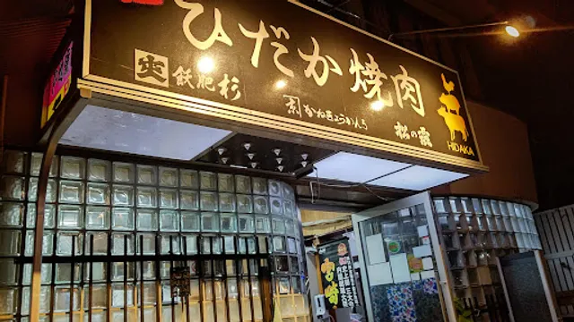 ひだか焼肉