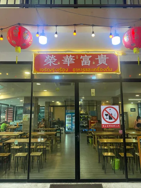 Lanpo Seafood เจริญรุ่งเรือง 榮華富貴