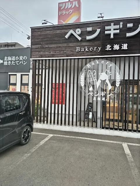 ペンギンベーカリー北見店