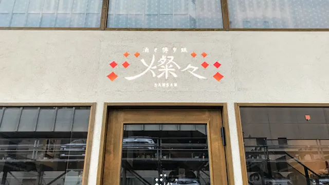 酒と博多飯 燦々