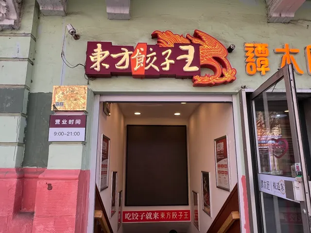 Oriental Dumpling King No.81 Branch