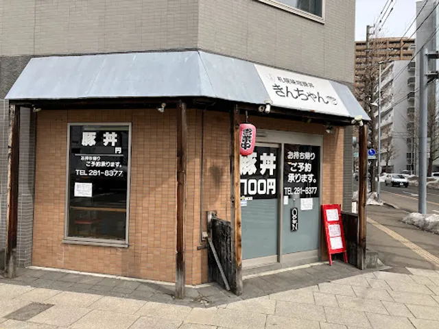 札幌味噌豚丼きんちゃん