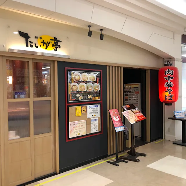 麺家たいが亭 イオンモール桑名店
