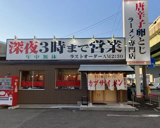 Capsaimen ichinomiya Honten