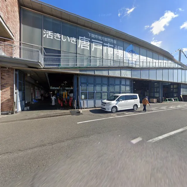 市村蒲鉾（有） 唐戸市場店