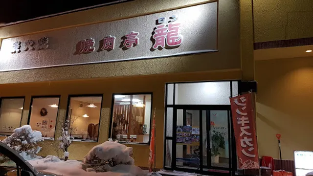 焼肉亭龍