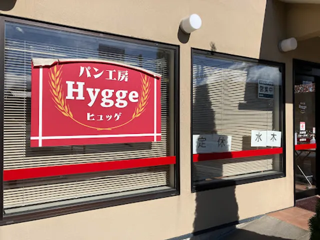 パン工房 ヒュッゲ