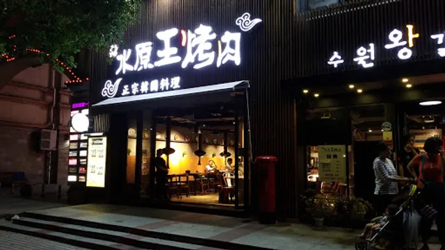 South Korea Shuiyuanwang Barbecue