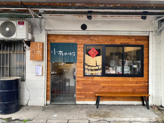 小木咖啡店