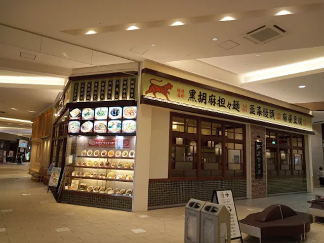 Benitora Gyozabo AEON MALL Hinode