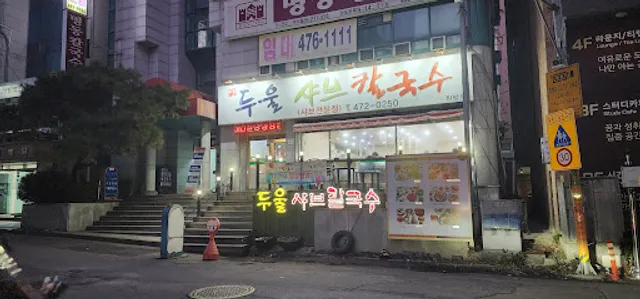 두울샤브칼국수