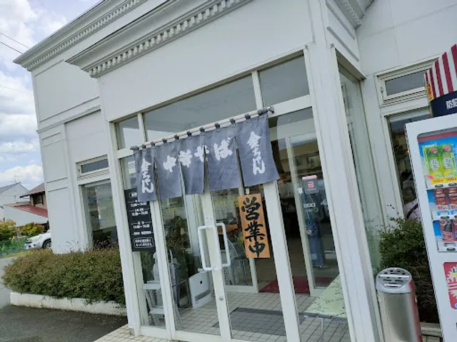 中華そば金ちゃん 寒河江店