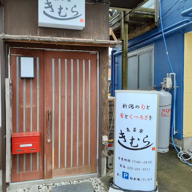 魚菜家 きむら
