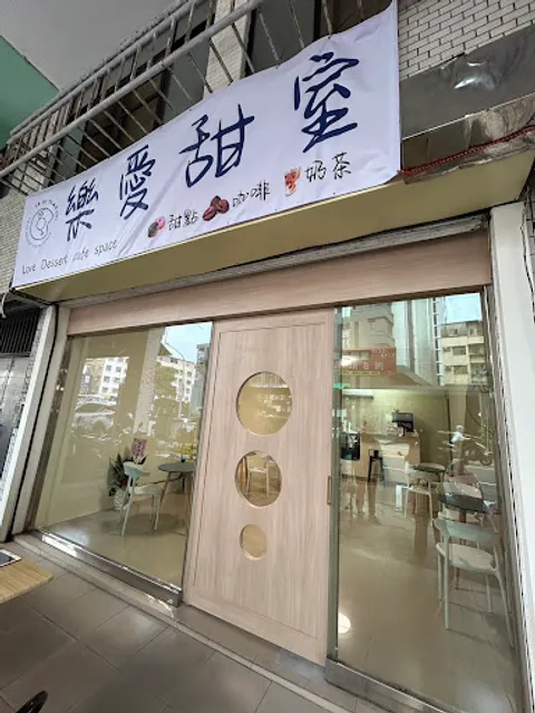 樂愛甜室 Coffee Lab