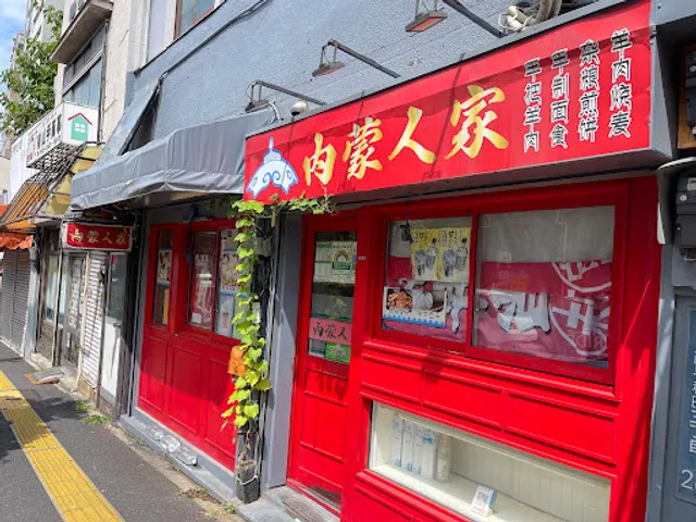 内蒙人家 （ネイモンジンカ）