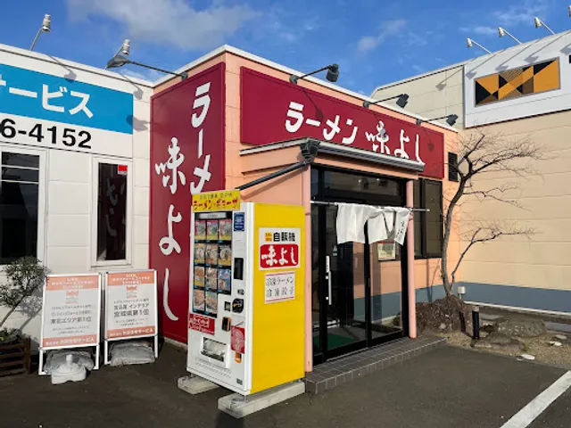 ラーメン味よし吉成店