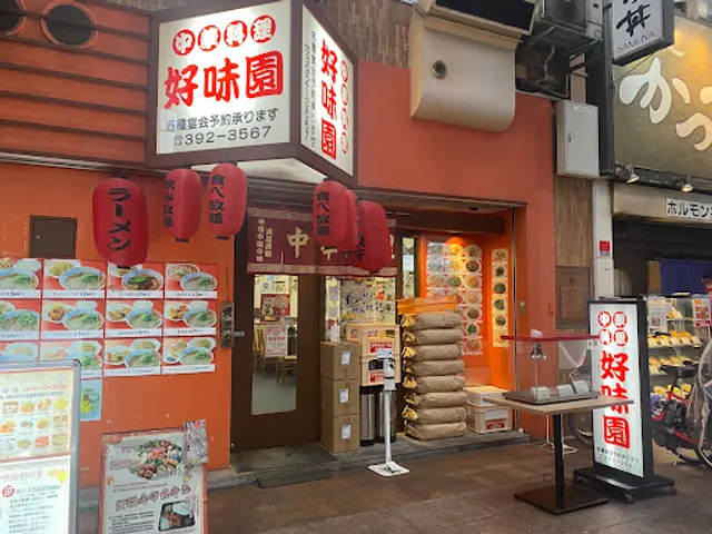 好味園 三宮店
