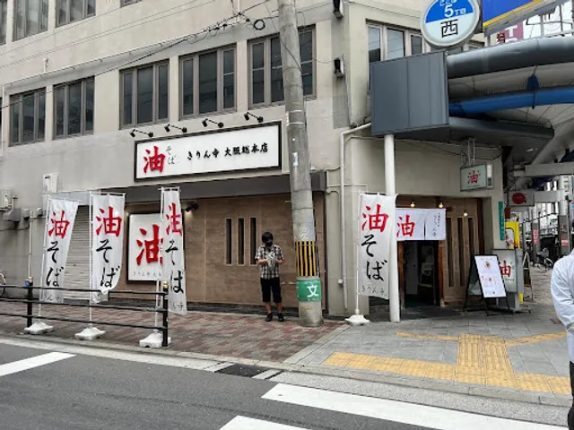 Kirinji Osaka Sohonten