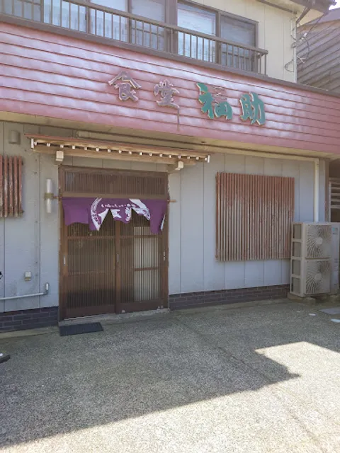 福助食堂